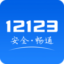 交管12123最新版本下载app