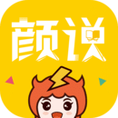 颜说互动小说最新版app下载安装