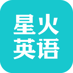 星火英语最新版app下载安装