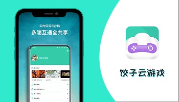 饺子云游戏app下载大全