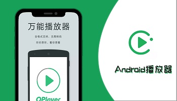 Android手机播放器大全