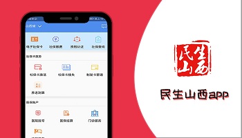 民生山西app下载安装大全