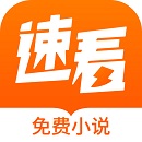 速看免费小说app下载安装